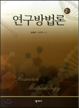 연구방법론