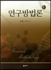연구방법론
