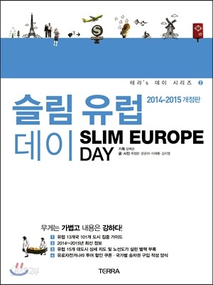 슬림 유럽 데이 SLIM EUROPE DAY