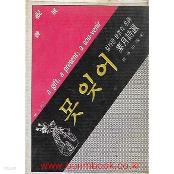 1980년 초판 칼라판 세계의 명시 소월시선 못잊어