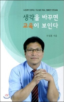 생각을 바꾸면 교육이 보인다