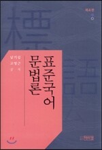 표준국어 문법론