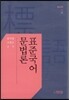 표준국어 문법론
