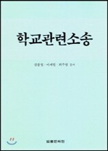 학교관련소송