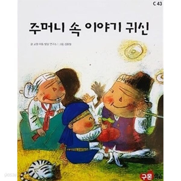 주머니 속 이야기 귀신(교원 ALL STORY C43)