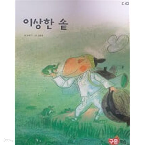 이상한 솥(교원 ALL STORY C42)