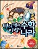 탤리캣과 마법의 수학 나라 6 수학 나라의 마지막 희망!