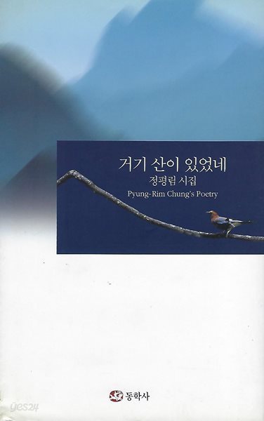 정평림 시집(초판본) - 거기 산에 있었네