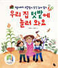 우리 집 텃밭에 놀러 와요