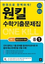 원킬 수학기출문제집 중1 1학기 중간고사대비 (2014년)
