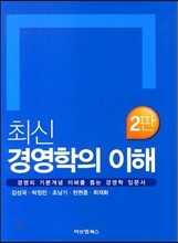 최신 경영학의 이해