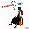 王菲 (왕비, Faye Wong) - 十万回のなぜ (180g LP) (초회생산한정반)