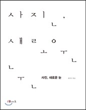 사진, 새로운 눈