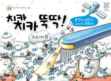 치카치카 뚝딱 스티커북