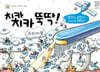 치카치카 뚝딱 스티커북