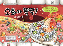 소화가 뚝딱 스티커북