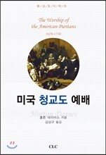 미국 청교도 예배