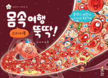 몸속 여행 뚝딱 스티커북