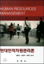 현대인적자원관리론