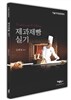 제과제빵 실기