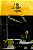 나는 그 사람이 아프다