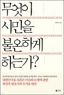 무엇이 시민을 불온하게 하는가