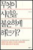 무엇이 시민을 불온하게 하는가