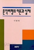 문학비평의 이론과 실제 / 집문당[1-400001] 2001년 3월 10일 1판 2쇄