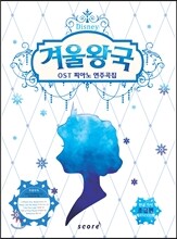 겨울왕국 OST 피아노 연주곡집 초급편