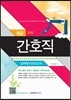 2015 8급 공무원 시험 간호직 실력평가모의고사