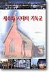 세속화 시대의 기독교