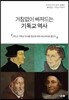 거침없이 빠져드는 기독교 역사