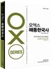 2014 OX 오엑스 해동한국사