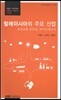 말레이시아의 주요 산업