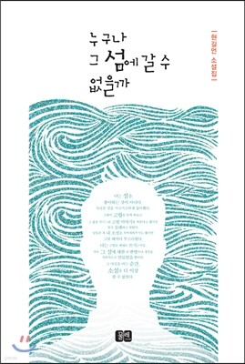 누구나 그 섬에 갈 수 없을까