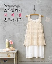 스타일리시 사계절 손뜨개 니트