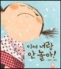 이제 너랑 안 놀아!