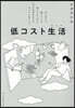低コスト生活