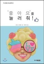 ‘좋아요’를 눌러줘!