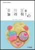 ‘좋아요’를 눌러줘!