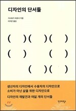 디자인의 단서들