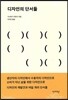 디자인의 단서들