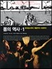 몸의 역사 1