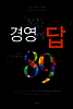 모든 경영의 답