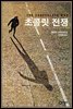 초콜릿 전쟁