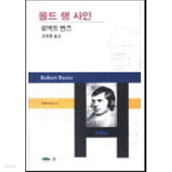 올드 랭 사인 (세계시인선 15) - 도서관 직인 /스티커