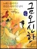 금오신화