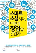 스마트 소셜 시대, 어떻게 창업할 것인가