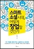 스마트 소셜 시대, 어떻게 창업할 것인가