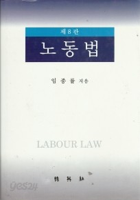 노동법 (제 8판)